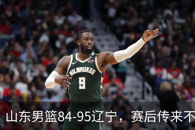 山东男篮84-95辽宁，赛后传来不可思议事实，邱彪教练一针见血